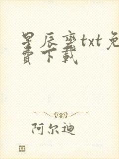 星辰变txt免费下载封面