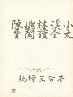 陈屿林溪小说免费阅读全文最新章节封面