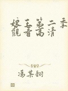 娘王第二季免费观看高清