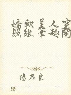 娇软美人穿成对照组笔趣阁