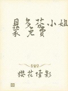 贝多芬小姐的启蒙 免费封面