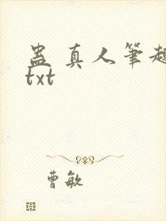 蛊 真人笔趣阁txt