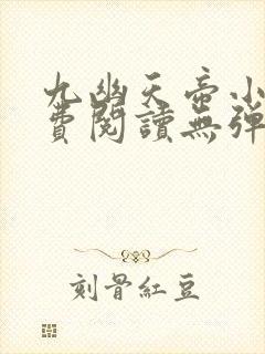 九幽天帝小说免费阅读无弹窗