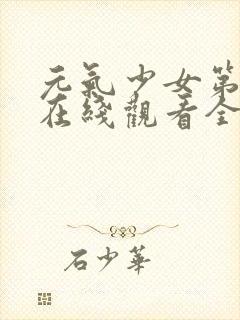 元气少女第三季在线观看全集动漫