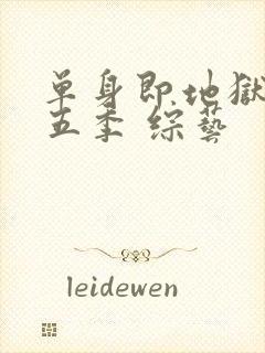 单身即地狱 第五季 综艺