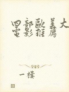 四部欧美大尺度电影推荐