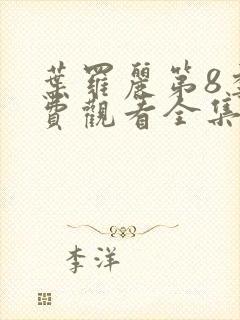 叶罗丽第8季免费观看全集完整版封面