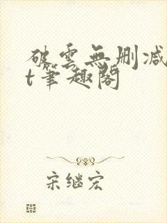 破云无删减txt笔趣阁