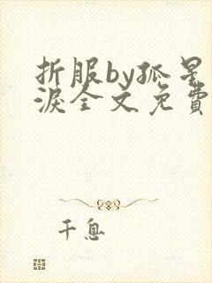 折服by孤星血泪全文免费阅读笔趣阁