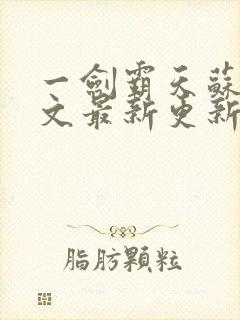 一剑霸天苏信全文最新更新章节