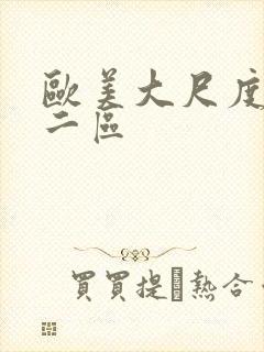 欧美大尺度一区二区