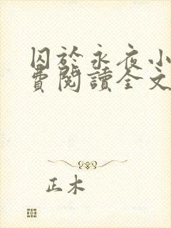 囚于永夜小说免费阅读全文未删减