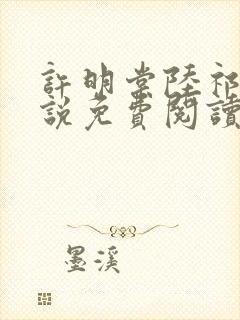 许明棠陆祁渊小说免费阅读最新章节