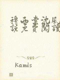 穆西棠沈风棠小说免费阅读最新章节