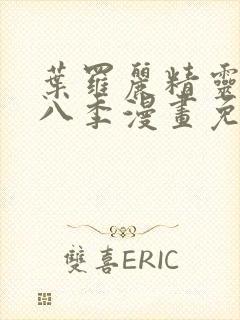 叶罗丽精灵梦第八季漫画免费