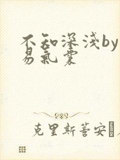 不知深浅by简易气囊