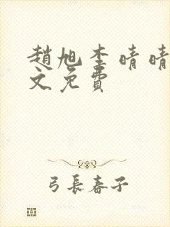 赵旭李晴晴 全文免费