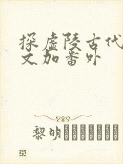 探虚陵古代篇全文加番外