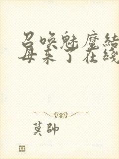 召唤魅魔结果义母来了在线观看免费完整版