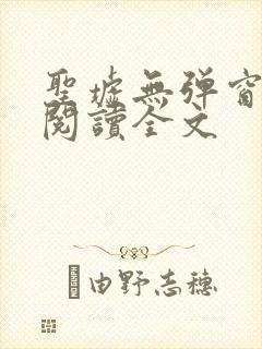 圣墟无弹窗免费阅读全文