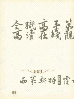 全职高手第三季高清在线观看