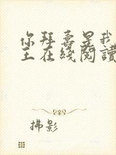 你拜寿星我拜阎王在线阅读