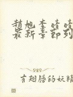 赵旭李晴晴小说最新章节列表封面