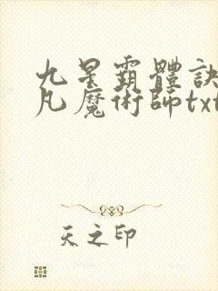 九星霸体诀 平凡魔术师txt下载