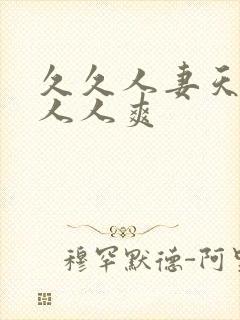 久久人妻天天操人人爽