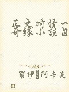 正文畸情～内裤奇缘小说目录