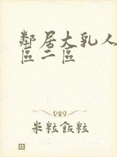 邻居大乳人妻一区二区