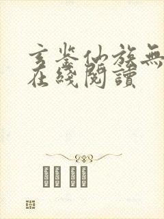 玄鉴仙族无错版在线阅读