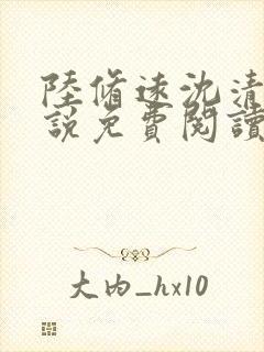 陆修远沈清梧小说免费阅读最新章节封面