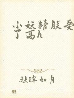 小妖精朕受不了了高h封面