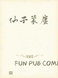 仙子蒙尘