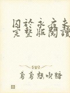 囚于永夜未删减完整版阅读