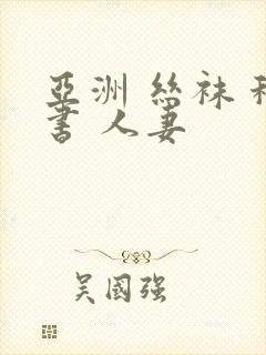 亚洲 丝袜 秘书 人妻