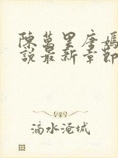 陈万里唐嫣然小说最新章节免费阅读