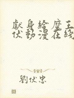 献身给魔王的伊伏动漫在线观看