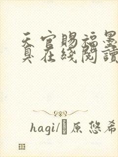 天官赐福墨香铜臭在线阅读全文免费