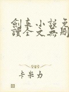 剑来小说免费阅读全文无删减