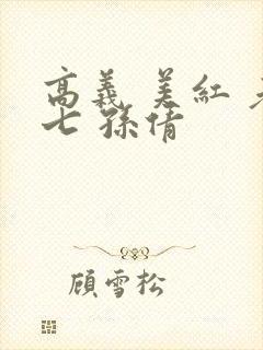 高义 美红 老七 孙倩封面