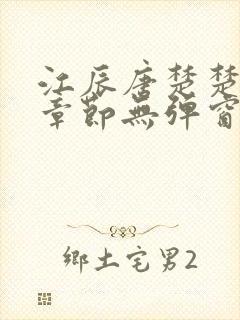 江辰唐楚楚最新章节无弹窗笔趣阁