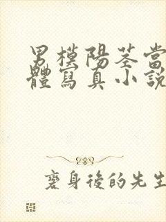 男模阳茎当众裸体写真小说