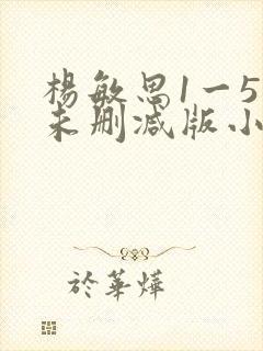 杨敏思1一5集未删减版小说