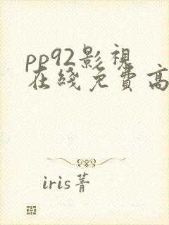 pp92影视 在线免费高清电影封面