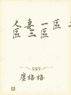 人妻 一区 二区 三区