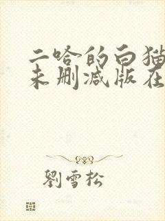 二哈的白猫师尊未删减版在哪看