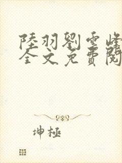 陆羽刘云峰小说全文免费阅读笔趣阁封面