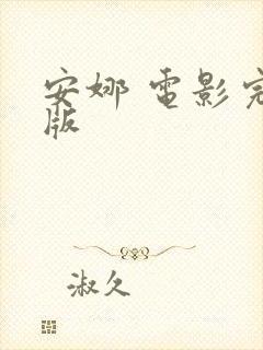 安娜 电影完整版封面